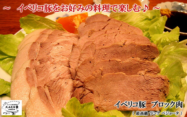 イベリコ豚料理