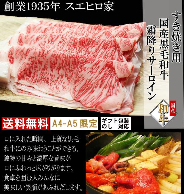最高級黒毛和牛、A4等級、A5等級の絶品のサーロインすき焼き用肉、ギフトも安心。
