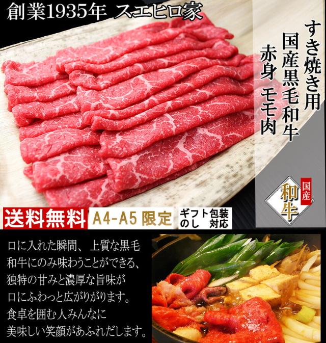 最高級黒毛和牛、A4等級、A5等級の絶品の赤身モモすき焼き用肉、ギフトも安心。