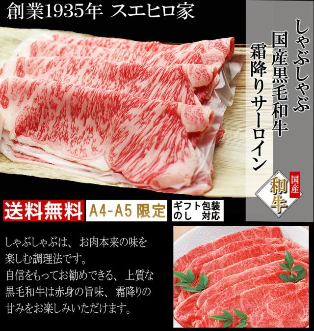 最高級黒毛和牛、A4等級、A5等級の絶品のサーロインしゃぶしゃぶ肉、ギフトも安心。