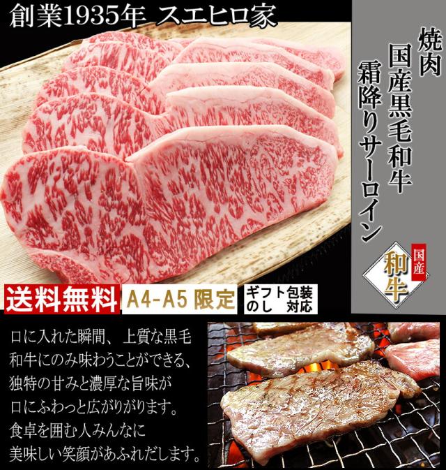 最高級黒毛和牛、A4等級、A5等級の絶品のサーロイン焼用肉、ロース焼肉、ギフトも安心。