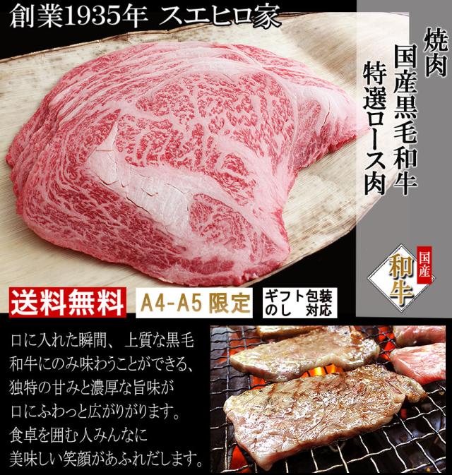 最高級黒毛和牛、A4等級、A5等級の絶品の特選リブロース焼肉、ギフトも安心。