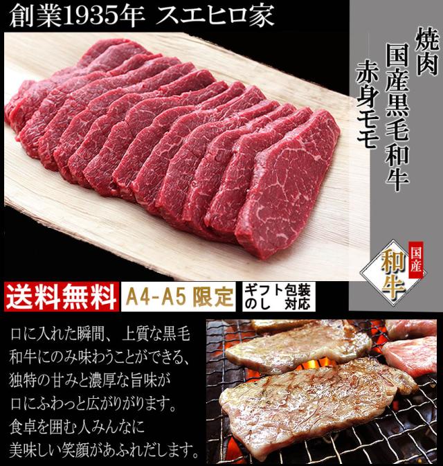 最高級黒毛和牛、A4等級、A5等級の絶品の赤身モモ肉