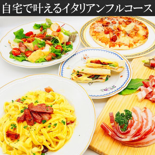 自宅で叶えるパンチェッタのイタリアンフルコース