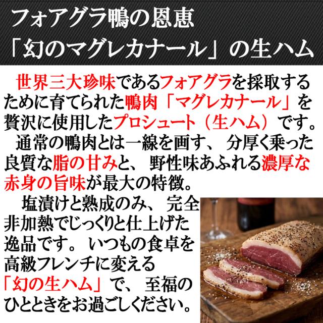 一口で2度の感動 幻の鴨 マグレカナール 生ハム ブロック 鴨肉 お取り寄せ