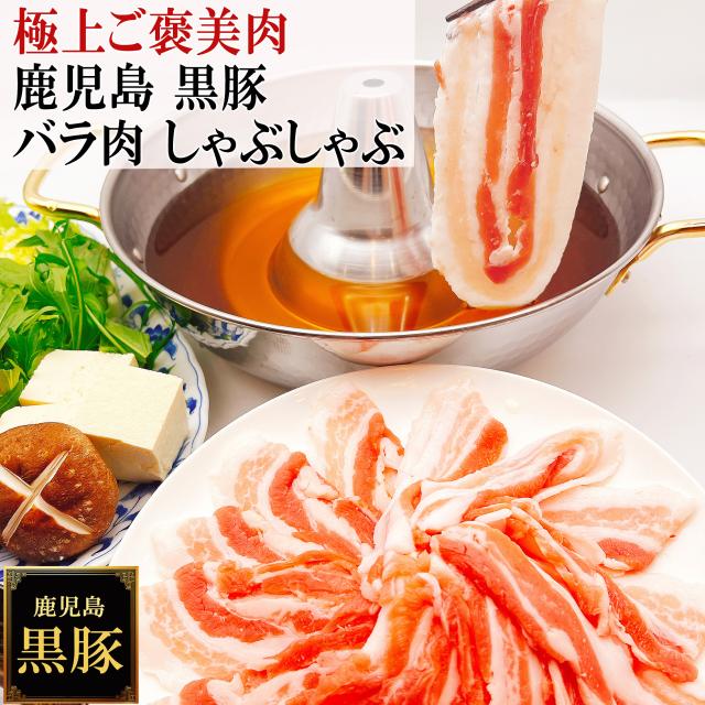 鹿児島 黒豚 しゃぶしゃぶ 薩摩黒豚 六白黒豚 九州 かごしま黒豚