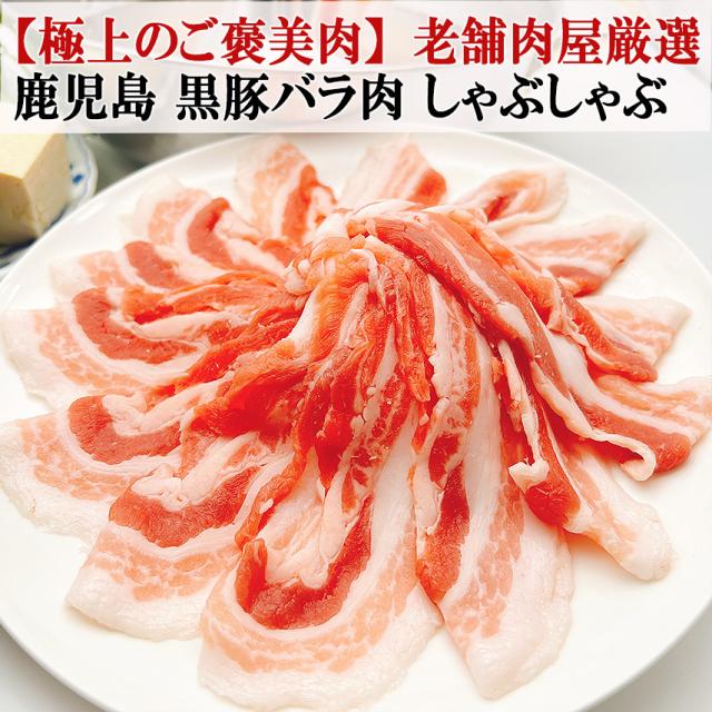 ご褒美肉皿盛り鹿児島 黒豚 しゃぶしゃぶ 薩摩黒豚 六白黒豚 九州 かごしま黒豚