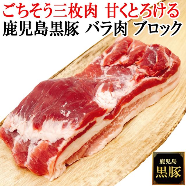 至福の三枚肉 鹿児島 黒豚 豚バラ ブロック  バラ 豚バラ肉 ばら 塊肉 かたまり肉 国産黒豚 九州産 銘柄豚 高級 