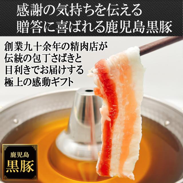 贈答に喜ばれる鹿児島 黒豚 しゃぶしゃぶ 薩摩黒豚 六白黒豚 九州 かごしま黒豚