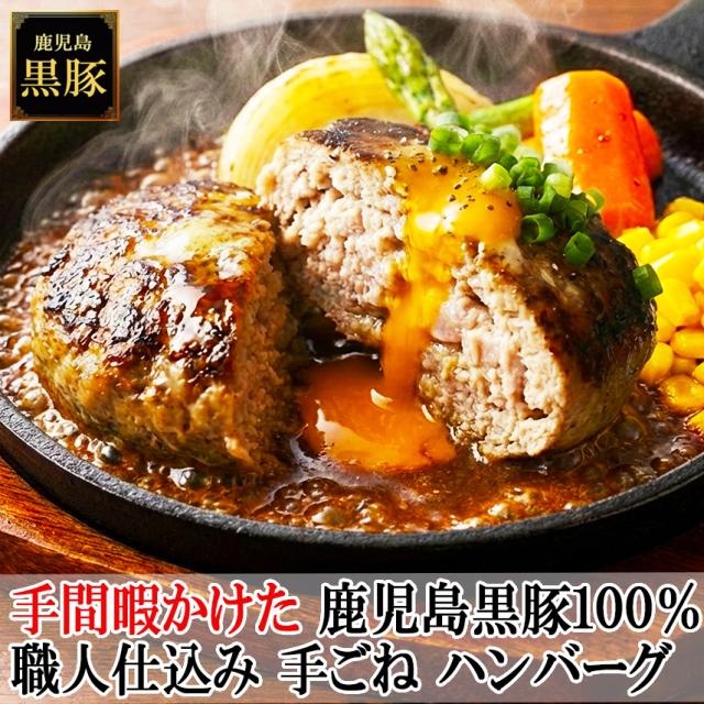 手間暇かけた鹿児島黒豚100%職人の手ごねハンバーグ冷凍ギフトお取り寄せ詰め合わせセット