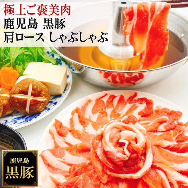 鹿児島 黒豚 しゃぶしゃぶ 薩摩黒豚 六白黒豚 九州 かごしま黒豚
