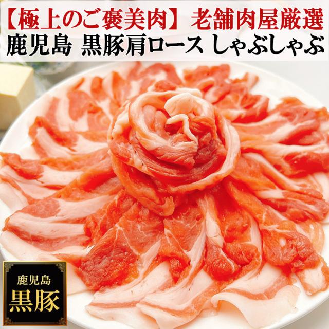 ご褒美肉皿盛り鹿児島 黒豚 しゃぶしゃぶ 薩摩黒豚 六白黒豚 九州 かごしま黒豚