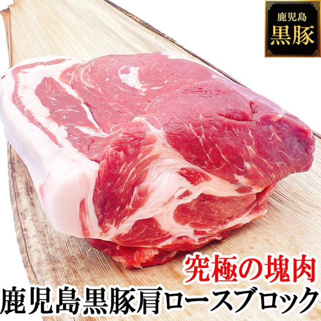 夢の厚切り肉 鹿児島 黒豚 ロース ブロック 
