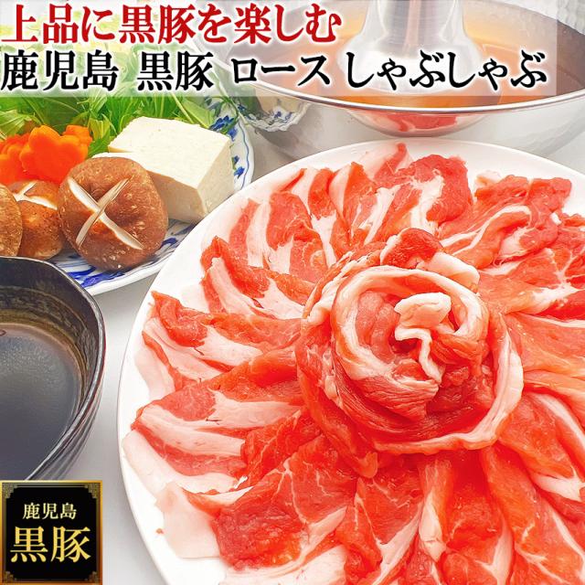 鹿児島 黒豚 しゃぶしゃぶ 薩摩黒豚 六白黒豚 九州 かごしま黒豚