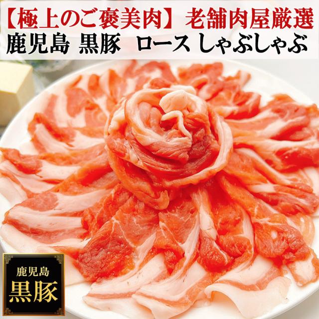 ご褒美肉皿盛り鹿児島 黒豚 しゃぶしゃぶ 薩摩黒豚 六白黒豚 九州 かごしま黒豚