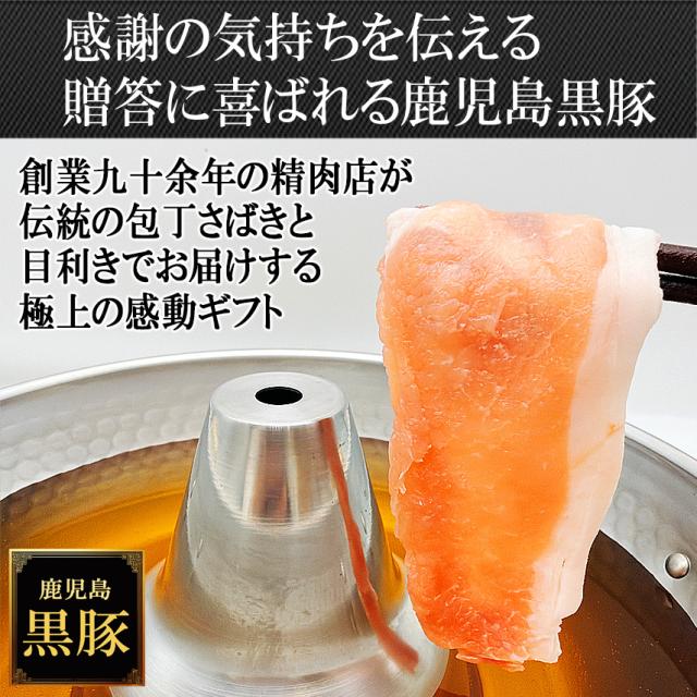 贈答に喜ばれる鹿児島 黒豚 しゃぶしゃぶ 薩摩黒豚 六白黒豚 九州 かごしま黒豚