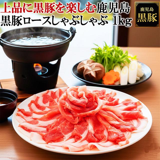 鹿児島 黒豚 しゃぶしゃぶ 薩摩黒豚 六白黒豚 九州 かごしま黒豚
