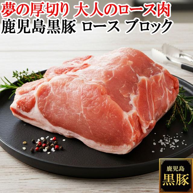 夢の厚切り肉 鹿児島 黒豚 ロース ブロック 
