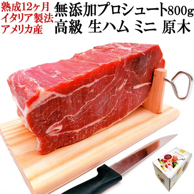 無添加プロシュート（プロシュット）ミニ原木イタリア伝統熟成アメリカ産