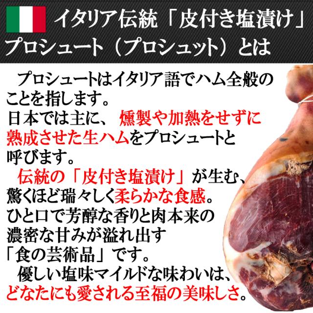 イタリアの伝統皮付き熟成の無添加プロシュート（プロシュット）とは