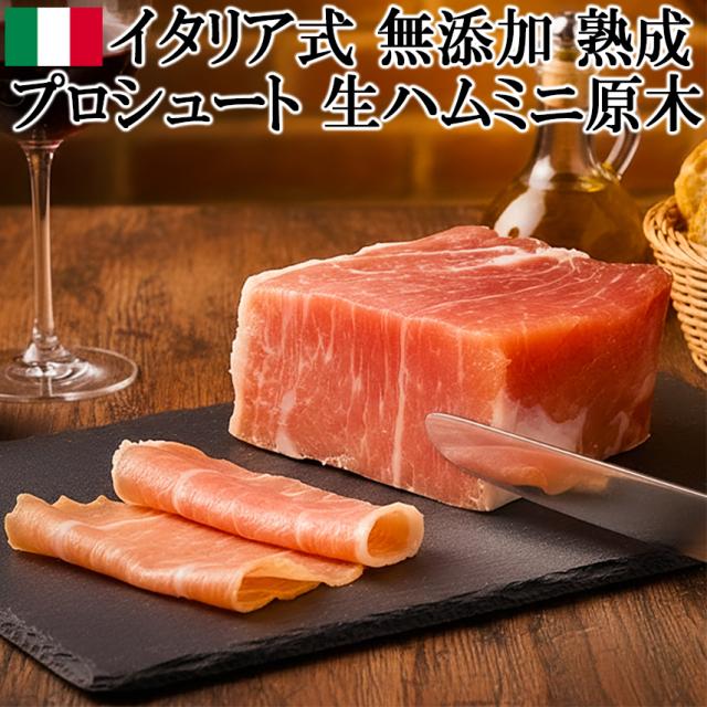無添加プロシュート（プロシュット）ミニ原木イタリア伝統熟成アメリカ産