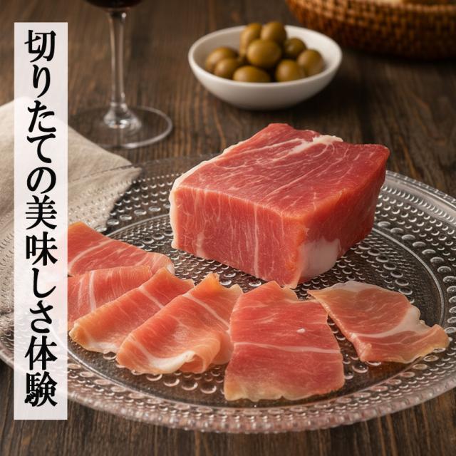 無添加プロシュート（プロシュット）ミニ原木切りたてを楽しむ生ハム体験