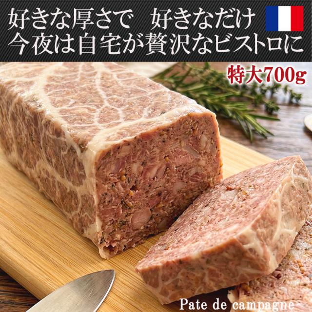 切るだけで極上フレンチ 特大 パテ ド カンパーニュ 700g ブロック パテカン お取り寄せ