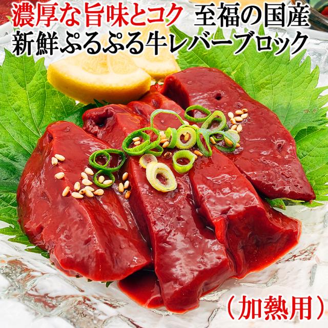 国産新鮮黒毛和牛国産牛レバーブロック焼肉用