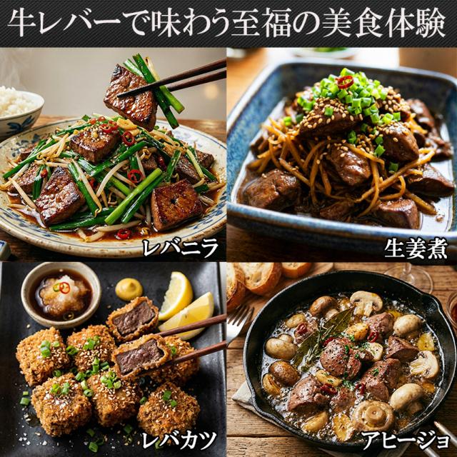 食卓が名店に変わる、万能牛レバー