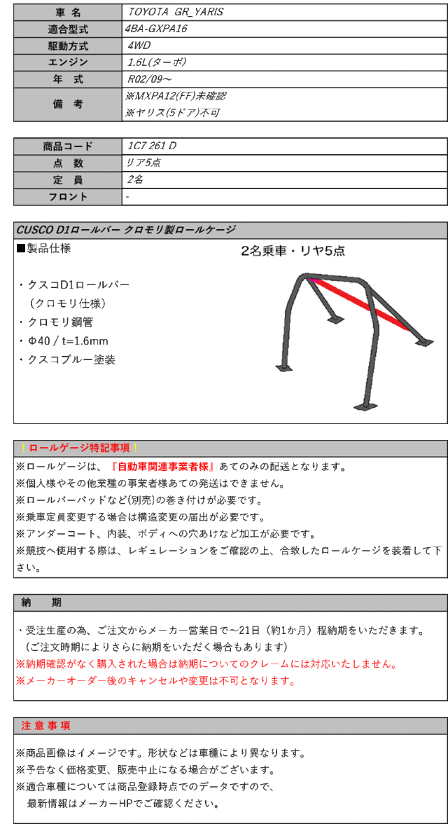 CUSCO]GXPA16 GRヤリス_4WD_6MT_1.6L(リア5点_定員2名)用クスコD1