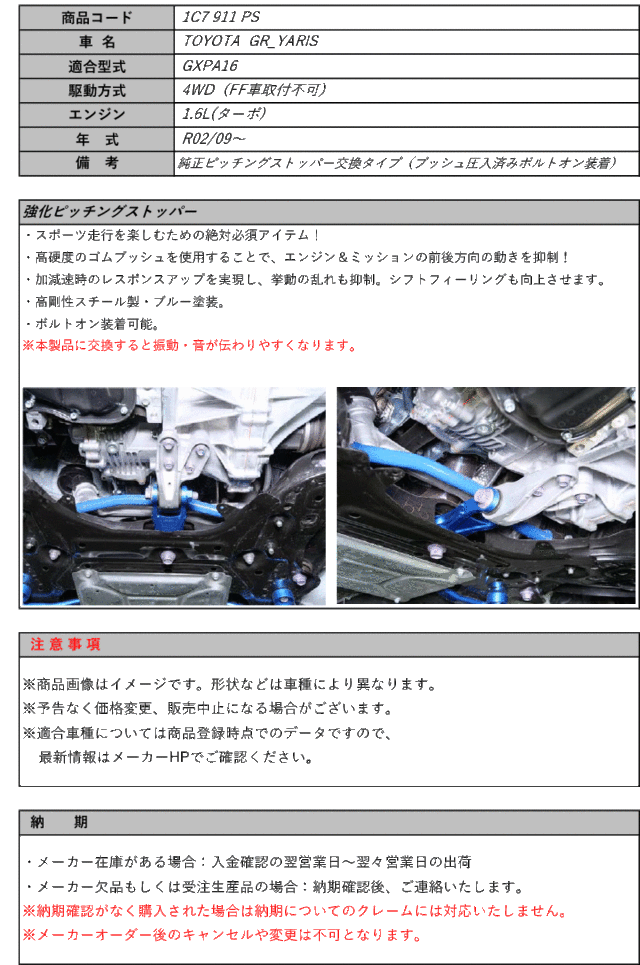 CUSCO]GXPA16 GRヤリス_4WD_1.6L(R02/09〜)用クスコ強化ピッチング