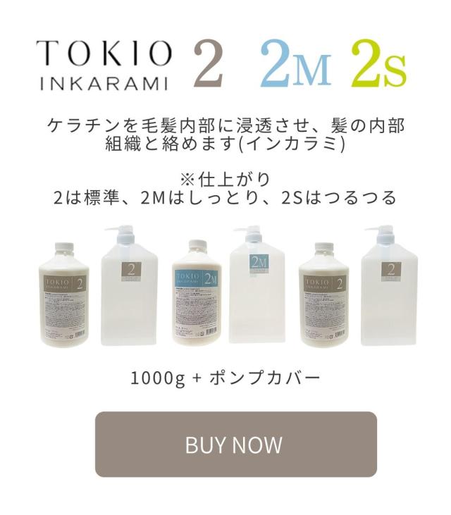 ドクタージュニア トキオ インカラミ 2 システムトリートメント N