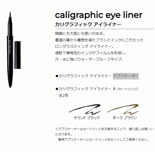 シュウウエムラ ／ カリグラフィック アイライナー【B（カートリッジ
