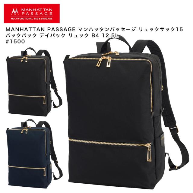 【ポイント10倍】MANHATTAN PASSAGE マンハッタンパッセージ リュックサック15 バックパック デイパック リュック B4 12.5L #1500