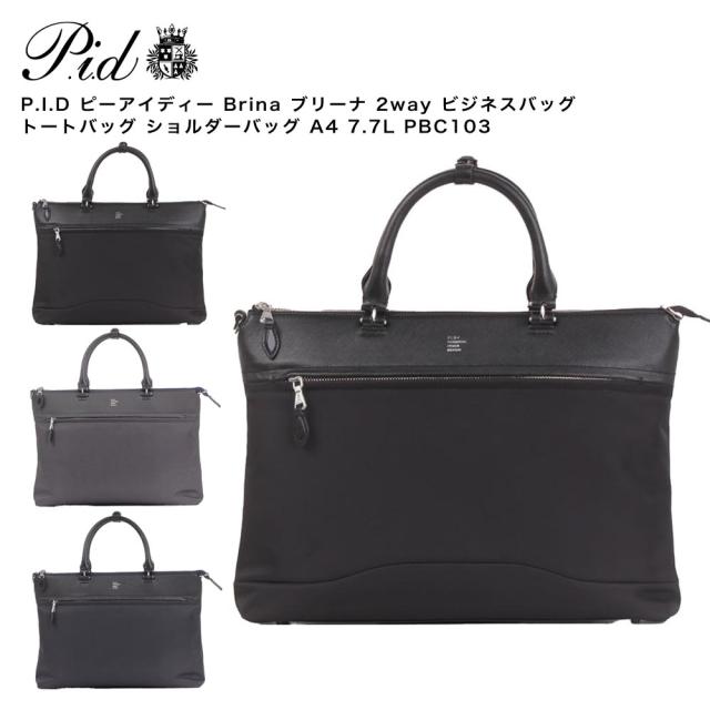 【ポイント10倍】P.I.D ピーアイディー Brina ブリーナ 2way ビジネスバッグ トートバッグ ショルダーバッグ A4 7.7L PBC103