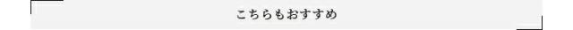 こちらもおすすめ