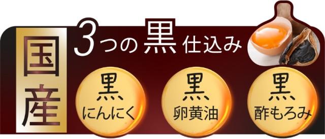 黒にんにく卵黄 黒酢「大地の宝」 ポップ