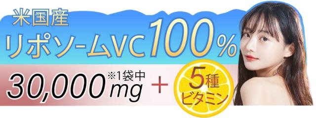 リポソーム ビタミンC 「リポラスC」ポップ