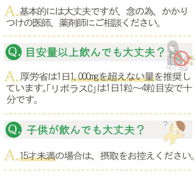 リポソーム ビタミンC 「リポラスC」 Q&A02