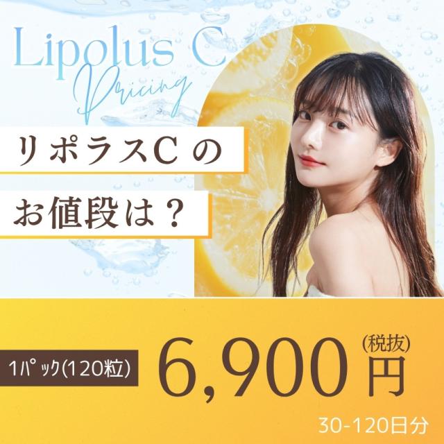 リポソーム ビタミンC 「リポラスC」 14