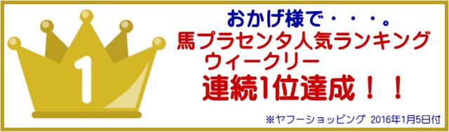 馬プラセンタエキス 麗らか娘 ランキング