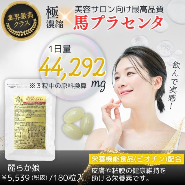 馬プラセンタエキス 麗らか娘 01