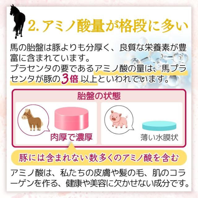馬プラセンタエキス 麗らか娘 05