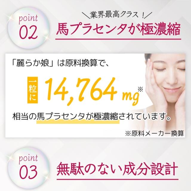 馬プラセンタエキス 麗らか娘 08