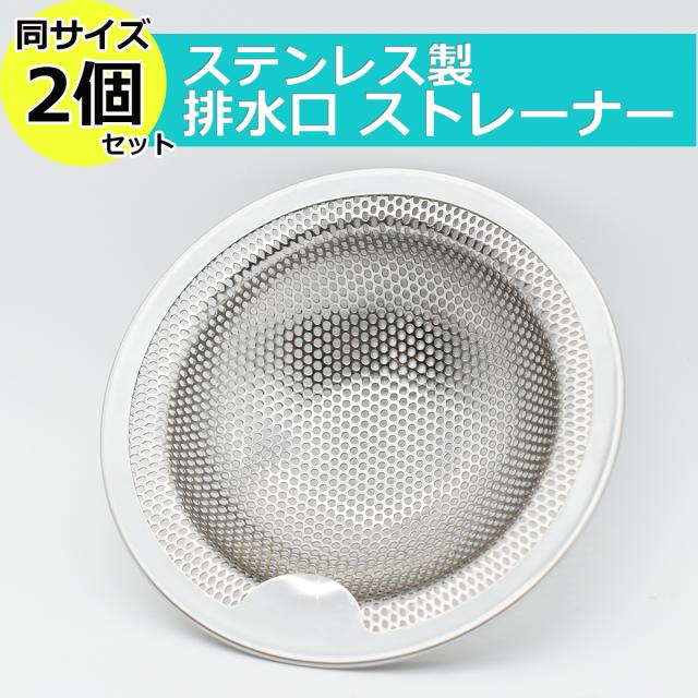 排水口ストレーナー