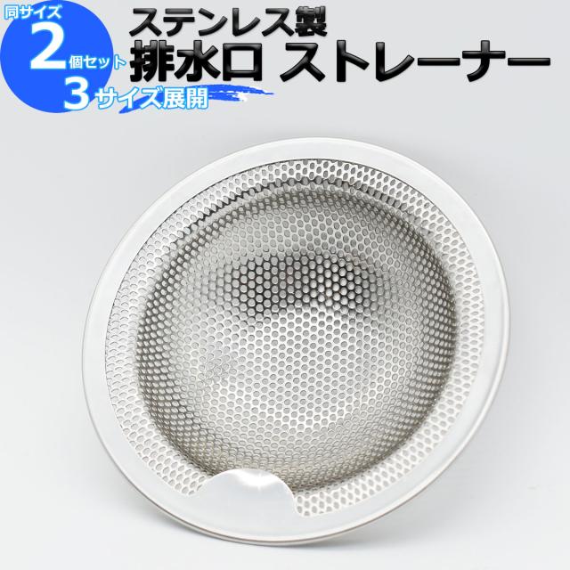 排水口ストレーナー