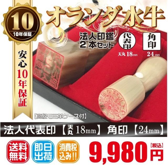 オランダ水牛サイズ 代表印 18mm(天丸)・角印 24mm