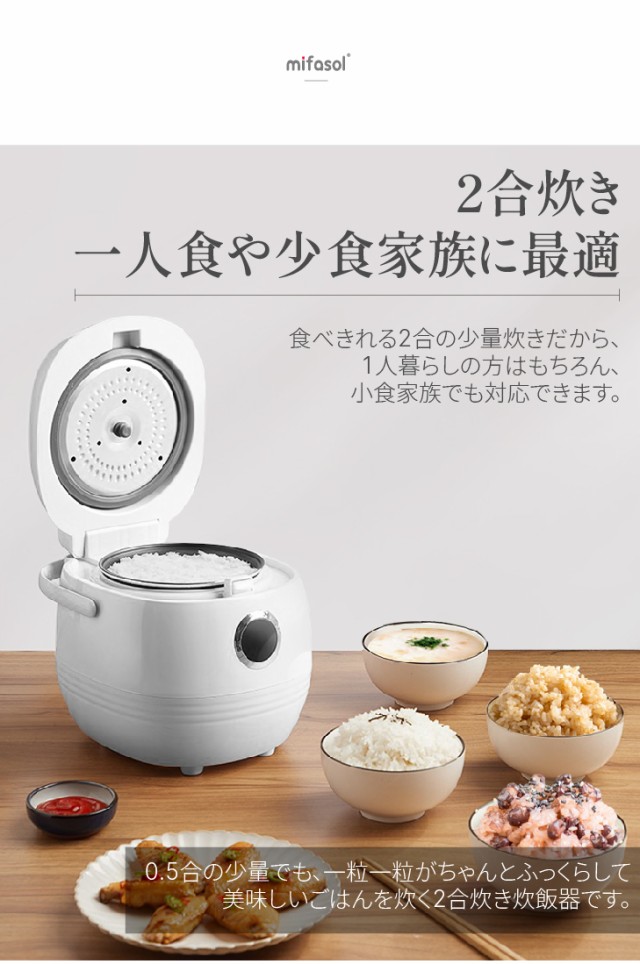 MIFASOL 炊飯器 一人暮らし ミニ炊飯器 一人用すいは 2合 ひとり暮らし用 小型電器 炊飯 器  8つの便利なモード(保温、予約、白米、麦ごは｜au PAY マーケット