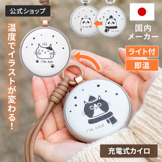 温度変化でデザインが変わる使い捨てないカイロLEDライト付