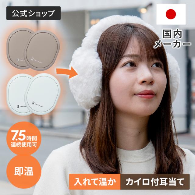 耳まであたたかいイヤマフ付使い捨てないシェアカイロ